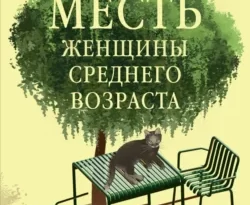 Популярная книга Месть женщины среднего возраста под авторством Элизабет Бушан, Юлия Змеева вы можете прочитать в хорошем качестве на сайте нашего познавательного портала teach.chistoug.ru в формате FB2, TXT, PDF, EPUB бесплатно без регистрации.. Смотреть фото Популярная книга Месть женщины среднего возраста под авторством Элизабет Бушан, Юлия Змеева вы можете прочитать в хорошем качестве на сайте нашего познавательного портала teach.chistoug.ru в формате FB2, TXT, PDF, EPUB бесплатно без регистрации.. Смотреть картинку Популярная книга Месть женщины среднего возраста под авторством Элизабет Бушан, Юлия Змеева вы можете прочитать в хорошем качестве на сайте нашего познавательного портала teach.chistoug.ru в формате FB2, TXT, PDF, EPUB бесплатно без регистрации.. Картинка про Популярная книга Месть женщины среднего возраста под авторством Элизабет Бушан, Юлия Змеева вы можете прочитать в хорошем качестве на сайте нашего познавательного портала teach.chistoug.ru в формате FB2, TXT, PDF, EPUB бесплатно без регистрации.. Фото Популярная книга Месть женщины среднего возраста под авторством Элизабет Бушан, Юлия Змеева вы можете прочитать в хорошем качестве на сайте нашего познавательного портала teach.chistoug.ru в формате FB2, TXT, PDF, EPUB бесплатно без регистрации.