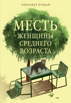 Популярная книга Месть женщины среднего возраста под авторством Элизабет Бушан, Юлия Змеева вы можете прочитать в хорошем качестве на сайте нашего познавательного портала teach.chistoug.ru в формате FB2, TXT, PDF, EPUB бесплатно без регистрации.. Смотреть фото Популярная книга Месть женщины среднего возраста под авторством Элизабет Бушан, Юлия Змеева вы можете прочитать в хорошем качестве на сайте нашего познавательного портала teach.chistoug.ru в формате FB2, TXT, PDF, EPUB бесплатно без регистрации.. Смотреть картинку Популярная книга Месть женщины среднего возраста под авторством Элизабет Бушан, Юлия Змеева вы можете прочитать в хорошем качестве на сайте нашего познавательного портала teach.chistoug.ru в формате FB2, TXT, PDF, EPUB бесплатно без регистрации.. Картинка про Популярная книга Месть женщины среднего возраста под авторством Элизабет Бушан, Юлия Змеева вы можете прочитать в хорошем качестве на сайте нашего познавательного портала teach.chistoug.ru в формате FB2, TXT, PDF, EPUB бесплатно без регистрации.. Фото Популярная книга Месть женщины среднего возраста под авторством Элизабет Бушан, Юлия Змеева вы можете прочитать в хорошем качестве на сайте нашего познавательного портала teach.chistoug.ru в формате FB2, TXT, PDF, EPUB бесплатно без регистрации.