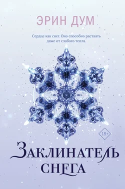 Популярная книга Заклинатель снега под авторством Эрин Дум, Ксения Жолудева вы можете прочитать в хорошем качестве на сайте нашего познавательного портала teach.chistoug.ru в формате FB2, TXT, PDF, EPUB бесплатно без регистрации.. Смотреть фото Популярная книга Заклинатель снега под авторством Эрин Дум, Ксения Жолудева вы можете прочитать в хорошем качестве на сайте нашего познавательного портала teach.chistoug.ru в формате FB2, TXT, PDF, EPUB бесплатно без регистрации.. Смотреть картинку Популярная книга Заклинатель снега под авторством Эрин Дум, Ксения Жолудева вы можете прочитать в хорошем качестве на сайте нашего познавательного портала teach.chistoug.ru в формате FB2, TXT, PDF, EPUB бесплатно без регистрации.. Картинка про Популярная книга Заклинатель снега под авторством Эрин Дум, Ксения Жолудева вы можете прочитать в хорошем качестве на сайте нашего познавательного портала teach.chistoug.ru в формате FB2, TXT, PDF, EPUB бесплатно без регистрации.. Фото Популярная книга Заклинатель снега под авторством Эрин Дум, Ксения Жолудева вы можете прочитать в хорошем качестве на сайте нашего познавательного портала teach.chistoug.ru в формате FB2, TXT, PDF, EPUB бесплатно без регистрации.