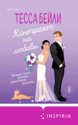 Популярная книга Контракт на любовь под авторством Тесса Бейли, Марина Рябцун, INSPIRIA вы можете прочитать в хорошем качестве на сайте нашего познавательного портала teach.chistoug.ru в формате FB2, TXT, PDF, EPUB бесплатно без регистрации.. Смотреть фото Популярная книга Контракт на любовь под авторством Тесса Бейли, Марина Рябцун, INSPIRIA вы можете прочитать в хорошем качестве на сайте нашего познавательного портала teach.chistoug.ru в формате FB2, TXT, PDF, EPUB бесплатно без регистрации.. Смотреть картинку Популярная книга Контракт на любовь под авторством Тесса Бейли, Марина Рябцун, INSPIRIA вы можете прочитать в хорошем качестве на сайте нашего познавательного портала teach.chistoug.ru в формате FB2, TXT, PDF, EPUB бесплатно без регистрации.. Картинка про Популярная книга Контракт на любовь под авторством Тесса Бейли, Марина Рябцун, INSPIRIA вы можете прочитать в хорошем качестве на сайте нашего познавательного портала teach.chistoug.ru в формате FB2, TXT, PDF, EPUB бесплатно без регистрации.. Фото Популярная книга Контракт на любовь под авторством Тесса Бейли, Марина Рябцун, INSPIRIA вы можете прочитать в хорошем качестве на сайте нашего познавательного портала teach.chistoug.ru в формате FB2, TXT, PDF, EPUB бесплатно без регистрации.