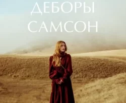 Популярная книга История Деборы Самсон под авторством Эми Хармон вы можете прочитать в хорошем качестве на сайте нашего познавательного портала teach.chistoug.ru в формате FB2, TXT, PDF, EPUB бесплатно без регистрации.. Смотреть фото Популярная книга История Деборы Самсон под авторством Эми Хармон вы можете прочитать в хорошем качестве на сайте нашего познавательного портала teach.chistoug.ru в формате FB2, TXT, PDF, EPUB бесплатно без регистрации.. Смотреть картинку Популярная книга История Деборы Самсон под авторством Эми Хармон вы можете прочитать в хорошем качестве на сайте нашего познавательного портала teach.chistoug.ru в формате FB2, TXT, PDF, EPUB бесплатно без регистрации.. Картинка про Популярная книга История Деборы Самсон под авторством Эми Хармон вы можете прочитать в хорошем качестве на сайте нашего познавательного портала teach.chistoug.ru в формате FB2, TXT, PDF, EPUB бесплатно без регистрации.. Фото Популярная книга История Деборы Самсон под авторством Эми Хармон вы можете прочитать в хорошем качестве на сайте нашего познавательного портала teach.chistoug.ru в формате FB2, TXT, PDF, EPUB бесплатно без регистрации.