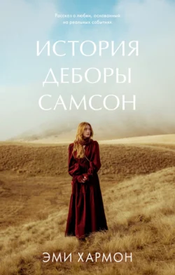Популярная книга История Деборы Самсон под авторством Эми Хармон вы можете прочитать в хорошем качестве на сайте нашего познавательного портала teach.chistoug.ru в формате FB2, TXT, PDF, EPUB бесплатно без регистрации.. Смотреть фото Популярная книга История Деборы Самсон под авторством Эми Хармон вы можете прочитать в хорошем качестве на сайте нашего познавательного портала teach.chistoug.ru в формате FB2, TXT, PDF, EPUB бесплатно без регистрации.. Смотреть картинку Популярная книга История Деборы Самсон под авторством Эми Хармон вы можете прочитать в хорошем качестве на сайте нашего познавательного портала teach.chistoug.ru в формате FB2, TXT, PDF, EPUB бесплатно без регистрации.. Картинка про Популярная книга История Деборы Самсон под авторством Эми Хармон вы можете прочитать в хорошем качестве на сайте нашего познавательного портала teach.chistoug.ru в формате FB2, TXT, PDF, EPUB бесплатно без регистрации.. Фото Популярная книга История Деборы Самсон под авторством Эми Хармон вы можете прочитать в хорошем качестве на сайте нашего познавательного портала teach.chistoug.ru в формате FB2, TXT, PDF, EPUB бесплатно без регистрации.