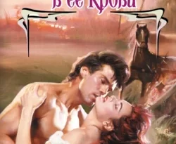 Популярная книга Страсть в ее крови под авторством Патриция Мэтьюз, Е. Токарев вы можете прочитать в хорошем качестве на сайте нашего познавательного портала teach.chistoug.ru в формате FB2, TXT, PDF, EPUB бесплатно без регистрации.. Смотреть фото Популярная книга Страсть в ее крови под авторством Патриция Мэтьюз, Е. Токарев вы можете прочитать в хорошем качестве на сайте нашего познавательного портала teach.chistoug.ru в формате FB2, TXT, PDF, EPUB бесплатно без регистрации.. Смотреть картинку Популярная книга Страсть в ее крови под авторством Патриция Мэтьюз, Е. Токарев вы можете прочитать в хорошем качестве на сайте нашего познавательного портала teach.chistoug.ru в формате FB2, TXT, PDF, EPUB бесплатно без регистрации.. Картинка про Популярная книга Страсть в ее крови под авторством Патриция Мэтьюз, Е. Токарев вы можете прочитать в хорошем качестве на сайте нашего познавательного портала teach.chistoug.ru в формате FB2, TXT, PDF, EPUB бесплатно без регистрации.. Фото Популярная книга Страсть в ее крови под авторством Патриция Мэтьюз, Е. Токарев вы можете прочитать в хорошем качестве на сайте нашего познавательного портала teach.chistoug.ru в формате FB2, TXT, PDF, EPUB бесплатно без регистрации.