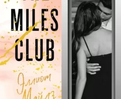 Популярная книга The Miles club. Эллиот Майлз под авторством Т Л Свон, Элеонора Мельник вы можете прочитать в хорошем качестве на сайте нашего познавательного портала teach.chistoug.ru в формате FB2, TXT, PDF, EPUB бесплатно без регистрации.. Смотреть фото Популярная книга The Miles club. Эллиот Майлз под авторством Т Л Свон, Элеонора Мельник вы можете прочитать в хорошем качестве на сайте нашего познавательного портала teach.chistoug.ru в формате FB2, TXT, PDF, EPUB бесплатно без регистрации.. Смотреть картинку Популярная книга The Miles club. Эллиот Майлз под авторством Т Л Свон, Элеонора Мельник вы можете прочитать в хорошем качестве на сайте нашего познавательного портала teach.chistoug.ru в формате FB2, TXT, PDF, EPUB бесплатно без регистрации.. Картинка про Популярная книга The Miles club. Эллиот Майлз под авторством Т Л Свон, Элеонора Мельник вы можете прочитать в хорошем качестве на сайте нашего познавательного портала teach.chistoug.ru в формате FB2, TXT, PDF, EPUB бесплатно без регистрации.. Фото Популярная книга The Miles club. Эллиот Майлз под авторством Т Л Свон, Элеонора Мельник вы можете прочитать в хорошем качестве на сайте нашего познавательного портала teach.chistoug.ru в формате FB2, TXT, PDF, EPUB бесплатно без регистрации.