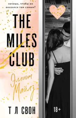 Популярная книга The Miles club. Эллиот Майлз под авторством Т Л Свон, Элеонора Мельник вы можете прочитать в хорошем качестве на сайте нашего познавательного портала teach.chistoug.ru в формате FB2, TXT, PDF, EPUB бесплатно без регистрации.. Смотреть фото Популярная книга The Miles club. Эллиот Майлз под авторством Т Л Свон, Элеонора Мельник вы можете прочитать в хорошем качестве на сайте нашего познавательного портала teach.chistoug.ru в формате FB2, TXT, PDF, EPUB бесплатно без регистрации.. Смотреть картинку Популярная книга The Miles club. Эллиот Майлз под авторством Т Л Свон, Элеонора Мельник вы можете прочитать в хорошем качестве на сайте нашего познавательного портала teach.chistoug.ru в формате FB2, TXT, PDF, EPUB бесплатно без регистрации.. Картинка про Популярная книга The Miles club. Эллиот Майлз под авторством Т Л Свон, Элеонора Мельник вы можете прочитать в хорошем качестве на сайте нашего познавательного портала teach.chistoug.ru в формате FB2, TXT, PDF, EPUB бесплатно без регистрации.. Фото Популярная книга The Miles club. Эллиот Майлз под авторством Т Л Свон, Элеонора Мельник вы можете прочитать в хорошем качестве на сайте нашего познавательного портала teach.chistoug.ru в формате FB2, TXT, PDF, EPUB бесплатно без регистрации.