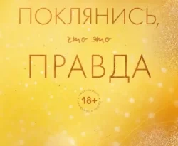Популярная книга Поклянись, что это правда под авторством Меган Брэнди, Лилит Базян, INSPIRIA вы можете прочитать в хорошем качестве на сайте нашего познавательного портала teach.chistoug.ru в формате FB2, TXT, PDF, EPUB бесплатно без регистрации.. Смотреть фото Популярная книга Поклянись, что это правда под авторством Меган Брэнди, Лилит Базян, INSPIRIA вы можете прочитать в хорошем качестве на сайте нашего познавательного портала teach.chistoug.ru в формате FB2, TXT, PDF, EPUB бесплатно без регистрации.. Смотреть картинку Популярная книга Поклянись, что это правда под авторством Меган Брэнди, Лилит Базян, INSPIRIA вы можете прочитать в хорошем качестве на сайте нашего познавательного портала teach.chistoug.ru в формате FB2, TXT, PDF, EPUB бесплатно без регистрации.. Картинка про Популярная книга Поклянись, что это правда под авторством Меган Брэнди, Лилит Базян, INSPIRIA вы можете прочитать в хорошем качестве на сайте нашего познавательного портала teach.chistoug.ru в формате FB2, TXT, PDF, EPUB бесплатно без регистрации.. Фото Популярная книга Поклянись, что это правда под авторством Меган Брэнди, Лилит Базян, INSPIRIA вы можете прочитать в хорошем качестве на сайте нашего познавательного портала teach.chistoug.ru в формате FB2, TXT, PDF, EPUB бесплатно без регистрации.