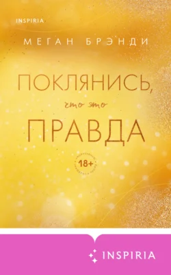 Популярная книга Поклянись, что это правда под авторством Меган Брэнди, Лилит Базян, INSPIRIA вы можете прочитать в хорошем качестве на сайте нашего познавательного портала teach.chistoug.ru в формате FB2, TXT, PDF, EPUB бесплатно без регистрации.. Смотреть фото Популярная книга Поклянись, что это правда под авторством Меган Брэнди, Лилит Базян, INSPIRIA вы можете прочитать в хорошем качестве на сайте нашего познавательного портала teach.chistoug.ru в формате FB2, TXT, PDF, EPUB бесплатно без регистрации.. Смотреть картинку Популярная книга Поклянись, что это правда под авторством Меган Брэнди, Лилит Базян, INSPIRIA вы можете прочитать в хорошем качестве на сайте нашего познавательного портала teach.chistoug.ru в формате FB2, TXT, PDF, EPUB бесплатно без регистрации.. Картинка про Популярная книга Поклянись, что это правда под авторством Меган Брэнди, Лилит Базян, INSPIRIA вы можете прочитать в хорошем качестве на сайте нашего познавательного портала teach.chistoug.ru в формате FB2, TXT, PDF, EPUB бесплатно без регистрации.. Фото Популярная книга Поклянись, что это правда под авторством Меган Брэнди, Лилит Базян, INSPIRIA вы можете прочитать в хорошем качестве на сайте нашего познавательного портала teach.chistoug.ru в формате FB2, TXT, PDF, EPUB бесплатно без регистрации.