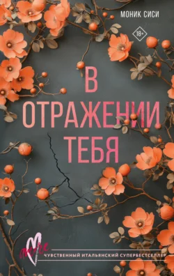Популярная книга В отражении тебя под авторством Моник Сиси, Ж. А. Диченко вы можете прочитать в хорошем качестве на сайте нашего познавательного портала teach.chistoug.ru в формате FB2, TXT, PDF, EPUB бесплатно без регистрации.. Смотреть фото Популярная книга В отражении тебя под авторством Моник Сиси, Ж. А. Диченко вы можете прочитать в хорошем качестве на сайте нашего познавательного портала teach.chistoug.ru в формате FB2, TXT, PDF, EPUB бесплатно без регистрации.. Смотреть картинку Популярная книга В отражении тебя под авторством Моник Сиси, Ж. А. Диченко вы можете прочитать в хорошем качестве на сайте нашего познавательного портала teach.chistoug.ru в формате FB2, TXT, PDF, EPUB бесплатно без регистрации.. Картинка про Популярная книга В отражении тебя под авторством Моник Сиси, Ж. А. Диченко вы можете прочитать в хорошем качестве на сайте нашего познавательного портала teach.chistoug.ru в формате FB2, TXT, PDF, EPUB бесплатно без регистрации.. Фото Популярная книга В отражении тебя под авторством Моник Сиси, Ж. А. Диченко вы можете прочитать в хорошем качестве на сайте нашего познавательного портала teach.chistoug.ru в формате FB2, TXT, PDF, EPUB бесплатно без регистрации.
