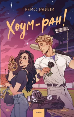 Популярная книга Хоум-ран! под авторством Грейс Райли, Алина Чернышева вы можете прочитать в хорошем качестве на сайте нашего познавательного портала teach.chistoug.ru в формате FB2, TXT, PDF, EPUB бесплатно без регистрации.. Смотреть фото Популярная книга Хоум-ран! под авторством Грейс Райли, Алина Чернышева вы можете прочитать в хорошем качестве на сайте нашего познавательного портала teach.chistoug.ru в формате FB2, TXT, PDF, EPUB бесплатно без регистрации.. Смотреть картинку Популярная книга Хоум-ран! под авторством Грейс Райли, Алина Чернышева вы можете прочитать в хорошем качестве на сайте нашего познавательного портала teach.chistoug.ru в формате FB2, TXT, PDF, EPUB бесплатно без регистрации.. Картинка про Популярная книга Хоум-ран! под авторством Грейс Райли, Алина Чернышева вы можете прочитать в хорошем качестве на сайте нашего познавательного портала teach.chistoug.ru в формате FB2, TXT, PDF, EPUB бесплатно без регистрации.. Фото Популярная книга Хоум-ран! под авторством Грейс Райли, Алина Чернышева вы можете прочитать в хорошем качестве на сайте нашего познавательного портала teach.chistoug.ru в формате FB2, TXT, PDF, EPUB бесплатно без регистрации.