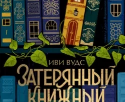 Популярная книга Затерянный книжный под авторством Иви Вудс, Дарья Воронкова вы можете прочитать в хорошем качестве на сайте нашего познавательного портала teach.chistoug.ru в формате FB2, TXT, PDF, EPUB бесплатно без регистрации.. Смотреть фото Популярная книга Затерянный книжный под авторством Иви Вудс, Дарья Воронкова вы можете прочитать в хорошем качестве на сайте нашего познавательного портала teach.chistoug.ru в формате FB2, TXT, PDF, EPUB бесплатно без регистрации.. Смотреть картинку Популярная книга Затерянный книжный под авторством Иви Вудс, Дарья Воронкова вы можете прочитать в хорошем качестве на сайте нашего познавательного портала teach.chistoug.ru в формате FB2, TXT, PDF, EPUB бесплатно без регистрации.. Картинка про Популярная книга Затерянный книжный под авторством Иви Вудс, Дарья Воронкова вы можете прочитать в хорошем качестве на сайте нашего познавательного портала teach.chistoug.ru в формате FB2, TXT, PDF, EPUB бесплатно без регистрации.. Фото Популярная книга Затерянный книжный под авторством Иви Вудс, Дарья Воронкова вы можете прочитать в хорошем качестве на сайте нашего познавательного портала teach.chistoug.ru в формате FB2, TXT, PDF, EPUB бесплатно без регистрации.