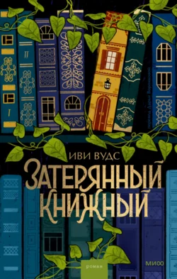 Популярная книга Затерянный книжный под авторством Иви Вудс, Дарья Воронкова вы можете прочитать в хорошем качестве на сайте нашего познавательного портала teach.chistoug.ru в формате FB2, TXT, PDF, EPUB бесплатно без регистрации.. Смотреть фото Популярная книга Затерянный книжный под авторством Иви Вудс, Дарья Воронкова вы можете прочитать в хорошем качестве на сайте нашего познавательного портала teach.chistoug.ru в формате FB2, TXT, PDF, EPUB бесплатно без регистрации.. Смотреть картинку Популярная книга Затерянный книжный под авторством Иви Вудс, Дарья Воронкова вы можете прочитать в хорошем качестве на сайте нашего познавательного портала teach.chistoug.ru в формате FB2, TXT, PDF, EPUB бесплатно без регистрации.. Картинка про Популярная книга Затерянный книжный под авторством Иви Вудс, Дарья Воронкова вы можете прочитать в хорошем качестве на сайте нашего познавательного портала teach.chistoug.ru в формате FB2, TXT, PDF, EPUB бесплатно без регистрации.. Фото Популярная книга Затерянный книжный под авторством Иви Вудс, Дарья Воронкова вы можете прочитать в хорошем качестве на сайте нашего познавательного портала teach.chistoug.ru в формате FB2, TXT, PDF, EPUB бесплатно без регистрации.