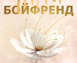 Популярная книга Антибойфренд под авторством Пенелопа Уорд, Ольга Болятко вы можете прочитать в хорошем качестве на сайте нашего познавательного портала teach.chistoug.ru в формате FB2, TXT, PDF, EPUB бесплатно без регистрации.. Смотреть фото Популярная книга Антибойфренд под авторством Пенелопа Уорд, Ольга Болятко вы можете прочитать в хорошем качестве на сайте нашего познавательного портала teach.chistoug.ru в формате FB2, TXT, PDF, EPUB бесплатно без регистрации.. Смотреть картинку Популярная книга Антибойфренд под авторством Пенелопа Уорд, Ольга Болятко вы можете прочитать в хорошем качестве на сайте нашего познавательного портала teach.chistoug.ru в формате FB2, TXT, PDF, EPUB бесплатно без регистрации.. Картинка про Популярная книга Антибойфренд под авторством Пенелопа Уорд, Ольга Болятко вы можете прочитать в хорошем качестве на сайте нашего познавательного портала teach.chistoug.ru в формате FB2, TXT, PDF, EPUB бесплатно без регистрации.. Фото Популярная книга Антибойфренд под авторством Пенелопа Уорд, Ольга Болятко вы можете прочитать в хорошем качестве на сайте нашего познавательного портала teach.chistoug.ru в формате FB2, TXT, PDF, EPUB бесплатно без регистрации.