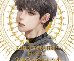 Популярная книга Новелла «Единственный конец злодейки – смерть». Том 4 под авторством Гёыль Квон, Екатерина Ким вы можете прочитать в хорошем качестве на сайте нашего познавательного портала teach.chistoug.ru в формате FB2, TXT, PDF, EPUB бесплатно без регистрации.. Смотреть фото Популярная книга Новелла «Единственный конец злодейки – смерть». Том 4 под авторством Гёыль Квон, Екатерина Ким вы можете прочитать в хорошем качестве на сайте нашего познавательного портала teach.chistoug.ru в формате FB2, TXT, PDF, EPUB бесплатно без регистрации.. Смотреть картинку Популярная книга Новелла «Единственный конец злодейки – смерть». Том 4 под авторством Гёыль Квон, Екатерина Ким вы можете прочитать в хорошем качестве на сайте нашего познавательного портала teach.chistoug.ru в формате FB2, TXT, PDF, EPUB бесплатно без регистрации.. Картинка про Популярная книга Новелла «Единственный конец злодейки – смерть». Том 4 под авторством Гёыль Квон, Екатерина Ким вы можете прочитать в хорошем качестве на сайте нашего познавательного портала teach.chistoug.ru в формате FB2, TXT, PDF, EPUB бесплатно без регистрации.. Фото Популярная книга Новелла «Единственный конец злодейки – смерть». Том 4 под авторством Гёыль Квон, Екатерина Ким вы можете прочитать в хорошем качестве на сайте нашего познавательного портала teach.chistoug.ru в формате FB2, TXT, PDF, EPUB бесплатно без регистрации.