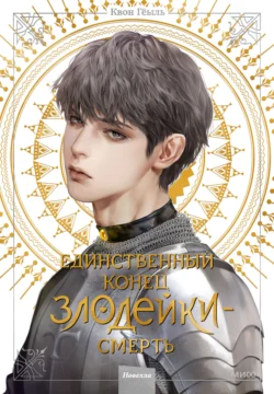 Популярная книга Новелла «Единственный конец злодейки – смерть». Том 4 под авторством Гёыль Квон, Екатерина Ким вы можете прочитать в хорошем качестве на сайте нашего познавательного портала teach.chistoug.ru в формате FB2, TXT, PDF, EPUB бесплатно без регистрации.. Смотреть фото Популярная книга Новелла «Единственный конец злодейки – смерть». Том 4 под авторством Гёыль Квон, Екатерина Ким вы можете прочитать в хорошем качестве на сайте нашего познавательного портала teach.chistoug.ru в формате FB2, TXT, PDF, EPUB бесплатно без регистрации.. Смотреть картинку Популярная книга Новелла «Единственный конец злодейки – смерть». Том 4 под авторством Гёыль Квон, Екатерина Ким вы можете прочитать в хорошем качестве на сайте нашего познавательного портала teach.chistoug.ru в формате FB2, TXT, PDF, EPUB бесплатно без регистрации.. Картинка про Популярная книга Новелла «Единственный конец злодейки – смерть». Том 4 под авторством Гёыль Квон, Екатерина Ким вы можете прочитать в хорошем качестве на сайте нашего познавательного портала teach.chistoug.ru в формате FB2, TXT, PDF, EPUB бесплатно без регистрации.. Фото Популярная книга Новелла «Единственный конец злодейки – смерть». Том 4 под авторством Гёыль Квон, Екатерина Ким вы можете прочитать в хорошем качестве на сайте нашего познавательного портала teach.chistoug.ru в формате FB2, TXT, PDF, EPUB бесплатно без регистрации.