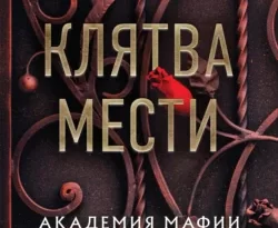 Популярная книга Клятва мести под авторством П. Рейн, Виталий Тулаев, INSPIRIA вы можете прочитать в хорошем качестве на сайте нашего познавательного портала teach.chistoug.ru в формате FB2, TXT, PDF, EPUB бесплатно без регистрации.. Смотреть фото Популярная книга Клятва мести под авторством П. Рейн, Виталий Тулаев, INSPIRIA вы можете прочитать в хорошем качестве на сайте нашего познавательного портала teach.chistoug.ru в формате FB2, TXT, PDF, EPUB бесплатно без регистрации.. Смотреть картинку Популярная книга Клятва мести под авторством П. Рейн, Виталий Тулаев, INSPIRIA вы можете прочитать в хорошем качестве на сайте нашего познавательного портала teach.chistoug.ru в формате FB2, TXT, PDF, EPUB бесплатно без регистрации.. Картинка про Популярная книга Клятва мести под авторством П. Рейн, Виталий Тулаев, INSPIRIA вы можете прочитать в хорошем качестве на сайте нашего познавательного портала teach.chistoug.ru в формате FB2, TXT, PDF, EPUB бесплатно без регистрации.. Фото Популярная книга Клятва мести под авторством П. Рейн, Виталий Тулаев, INSPIRIA вы можете прочитать в хорошем качестве на сайте нашего познавательного портала teach.chistoug.ru в формате FB2, TXT, PDF, EPUB бесплатно без регистрации.