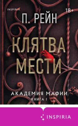 Популярная книга Клятва мести под авторством П. Рейн, Виталий Тулаев, INSPIRIA вы можете прочитать в хорошем качестве на сайте нашего познавательного портала teach.chistoug.ru в формате FB2, TXT, PDF, EPUB бесплатно без регистрации.. Смотреть фото Популярная книга Клятва мести под авторством П. Рейн, Виталий Тулаев, INSPIRIA вы можете прочитать в хорошем качестве на сайте нашего познавательного портала teach.chistoug.ru в формате FB2, TXT, PDF, EPUB бесплатно без регистрации.. Смотреть картинку Популярная книга Клятва мести под авторством П. Рейн, Виталий Тулаев, INSPIRIA вы можете прочитать в хорошем качестве на сайте нашего познавательного портала teach.chistoug.ru в формате FB2, TXT, PDF, EPUB бесплатно без регистрации.. Картинка про Популярная книга Клятва мести под авторством П. Рейн, Виталий Тулаев, INSPIRIA вы можете прочитать в хорошем качестве на сайте нашего познавательного портала teach.chistoug.ru в формате FB2, TXT, PDF, EPUB бесплатно без регистрации.. Фото Популярная книга Клятва мести под авторством П. Рейн, Виталий Тулаев, INSPIRIA вы можете прочитать в хорошем качестве на сайте нашего познавательного портала teach.chistoug.ru в формате FB2, TXT, PDF, EPUB бесплатно без регистрации.