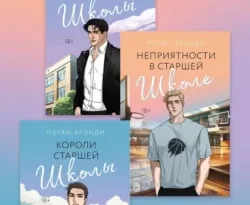 Популярная книга Парни из старшей школы. Комплект из 3 книг под авторством Меган Брэнди, Татьяна Косорукова, Вера Иванова, Екатерина Прокопьева, INSPIRIA вы можете прочитать в хорошем качестве на сайте нашего познавательного портала teach.chistoug.ru в формате FB2, TXT, PDF, EPUB бесплатно без регистрации.. Смотреть фото Популярная книга Парни из старшей школы. Комплект из 3 книг под авторством Меган Брэнди, Татьяна Косорукова, Вера Иванова, Екатерина Прокопьева, INSPIRIA вы можете прочитать в хорошем качестве на сайте нашего познавательного портала teach.chistoug.ru в формате FB2, TXT, PDF, EPUB бесплатно без регистрации.. Смотреть картинку Популярная книга Парни из старшей школы. Комплект из 3 книг под авторством Меган Брэнди, Татьяна Косорукова, Вера Иванова, Екатерина Прокопьева, INSPIRIA вы можете прочитать в хорошем качестве на сайте нашего познавательного портала teach.chistoug.ru в формате FB2, TXT, PDF, EPUB бесплатно без регистрации.. Картинка про Популярная книга Парни из старшей школы. Комплект из 3 книг под авторством Меган Брэнди, Татьяна Косорукова, Вера Иванова, Екатерина Прокопьева, INSPIRIA вы можете прочитать в хорошем качестве на сайте нашего познавательного портала teach.chistoug.ru в формате FB2, TXT, PDF, EPUB бесплатно без регистрации.. Фото Популярная книга Парни из старшей школы. Комплект из 3 книг под авторством Меган Брэнди, Татьяна Косорукова, Вера Иванова, Екатерина Прокопьева, INSPIRIA вы можете прочитать в хорошем качестве на сайте нашего познавательного портала teach.chistoug.ru в формате FB2, TXT, PDF, EPUB бесплатно без регистрации.