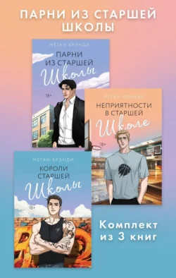 Популярная книга Парни из старшей школы. Комплект из 3 книг под авторством Меган Брэнди, Татьяна Косорукова, Вера Иванова, Екатерина Прокопьева, INSPIRIA вы можете прочитать в хорошем качестве на сайте нашего познавательного портала teach.chistoug.ru в формате FB2, TXT, PDF, EPUB бесплатно без регистрации.. Смотреть фото Популярная книга Парни из старшей школы. Комплект из 3 книг под авторством Меган Брэнди, Татьяна Косорукова, Вера Иванова, Екатерина Прокопьева, INSPIRIA вы можете прочитать в хорошем качестве на сайте нашего познавательного портала teach.chistoug.ru в формате FB2, TXT, PDF, EPUB бесплатно без регистрации.. Смотреть картинку Популярная книга Парни из старшей школы. Комплект из 3 книг под авторством Меган Брэнди, Татьяна Косорукова, Вера Иванова, Екатерина Прокопьева, INSPIRIA вы можете прочитать в хорошем качестве на сайте нашего познавательного портала teach.chistoug.ru в формате FB2, TXT, PDF, EPUB бесплатно без регистрации.. Картинка про Популярная книга Парни из старшей школы. Комплект из 3 книг под авторством Меган Брэнди, Татьяна Косорукова, Вера Иванова, Екатерина Прокопьева, INSPIRIA вы можете прочитать в хорошем качестве на сайте нашего познавательного портала teach.chistoug.ru в формате FB2, TXT, PDF, EPUB бесплатно без регистрации.. Фото Популярная книга Парни из старшей школы. Комплект из 3 книг под авторством Меган Брэнди, Татьяна Косорукова, Вера Иванова, Екатерина Прокопьева, INSPIRIA вы можете прочитать в хорошем качестве на сайте нашего познавательного портала teach.chistoug.ru в формате FB2, TXT, PDF, EPUB бесплатно без регистрации.
