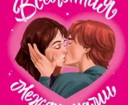 Популярная книга Вселенная между нами под авторством Шеннон Данлоп вы можете прочитать в хорошем качестве на сайте нашего познавательного портала teach.chistoug.ru в формате FB2, TXT, PDF, EPUB бесплатно без регистрации.. Смотреть фото Популярная книга Вселенная между нами под авторством Шеннон Данлоп вы можете прочитать в хорошем качестве на сайте нашего познавательного портала teach.chistoug.ru в формате FB2, TXT, PDF, EPUB бесплатно без регистрации.. Смотреть картинку Популярная книга Вселенная между нами под авторством Шеннон Данлоп вы можете прочитать в хорошем качестве на сайте нашего познавательного портала teach.chistoug.ru в формате FB2, TXT, PDF, EPUB бесплатно без регистрации.. Картинка про Популярная книга Вселенная между нами под авторством Шеннон Данлоп вы можете прочитать в хорошем качестве на сайте нашего познавательного портала teach.chistoug.ru в формате FB2, TXT, PDF, EPUB бесплатно без регистрации.. Фото Популярная книга Вселенная между нами под авторством Шеннон Данлоп вы можете прочитать в хорошем качестве на сайте нашего познавательного портала teach.chistoug.ru в формате FB2, TXT, PDF, EPUB бесплатно без регистрации.