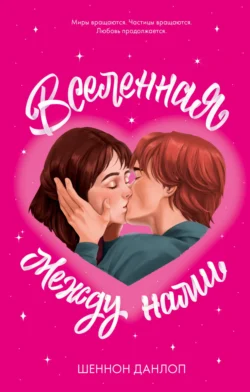 Популярная книга Вселенная между нами под авторством Шеннон Данлоп вы можете прочитать в хорошем качестве на сайте нашего познавательного портала teach.chistoug.ru в формате FB2, TXT, PDF, EPUB бесплатно без регистрации.. Смотреть фото Популярная книга Вселенная между нами под авторством Шеннон Данлоп вы можете прочитать в хорошем качестве на сайте нашего познавательного портала teach.chistoug.ru в формате FB2, TXT, PDF, EPUB бесплатно без регистрации.. Смотреть картинку Популярная книга Вселенная между нами под авторством Шеннон Данлоп вы можете прочитать в хорошем качестве на сайте нашего познавательного портала teach.chistoug.ru в формате FB2, TXT, PDF, EPUB бесплатно без регистрации.. Картинка про Популярная книга Вселенная между нами под авторством Шеннон Данлоп вы можете прочитать в хорошем качестве на сайте нашего познавательного портала teach.chistoug.ru в формате FB2, TXT, PDF, EPUB бесплатно без регистрации.. Фото Популярная книга Вселенная между нами под авторством Шеннон Данлоп вы можете прочитать в хорошем качестве на сайте нашего познавательного портала teach.chistoug.ru в формате FB2, TXT, PDF, EPUB бесплатно без регистрации.