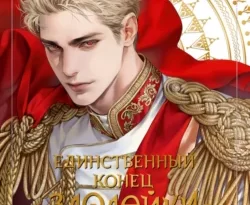 Популярная книга Новелла «Единственный конец злодейки – смерть». Том 5 под авторством Гёыль Квон, Полина Садикова вы можете прочитать в хорошем качестве на сайте нашего познавательного портала teach.chistoug.ru в формате FB2, TXT, PDF, EPUB бесплатно без регистрации.. Смотреть фото Популярная книга Новелла «Единственный конец злодейки – смерть». Том 5 под авторством Гёыль Квон, Полина Садикова вы можете прочитать в хорошем качестве на сайте нашего познавательного портала teach.chistoug.ru в формате FB2, TXT, PDF, EPUB бесплатно без регистрации.. Смотреть картинку Популярная книга Новелла «Единственный конец злодейки – смерть». Том 5 под авторством Гёыль Квон, Полина Садикова вы можете прочитать в хорошем качестве на сайте нашего познавательного портала teach.chistoug.ru в формате FB2, TXT, PDF, EPUB бесплатно без регистрации.. Картинка про Популярная книга Новелла «Единственный конец злодейки – смерть». Том 5 под авторством Гёыль Квон, Полина Садикова вы можете прочитать в хорошем качестве на сайте нашего познавательного портала teach.chistoug.ru в формате FB2, TXT, PDF, EPUB бесплатно без регистрации.. Фото Популярная книга Новелла «Единственный конец злодейки – смерть». Том 5 под авторством Гёыль Квон, Полина Садикова вы можете прочитать в хорошем качестве на сайте нашего познавательного портала teach.chistoug.ru в формате FB2, TXT, PDF, EPUB бесплатно без регистрации.