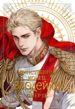 Популярная книга Новелла «Единственный конец злодейки – смерть». Том 5 под авторством Гёыль Квон, Полина Садикова вы можете прочитать в хорошем качестве на сайте нашего познавательного портала teach.chistoug.ru в формате FB2, TXT, PDF, EPUB бесплатно без регистрации.. Смотреть фото Популярная книга Новелла «Единственный конец злодейки – смерть». Том 5 под авторством Гёыль Квон, Полина Садикова вы можете прочитать в хорошем качестве на сайте нашего познавательного портала teach.chistoug.ru в формате FB2, TXT, PDF, EPUB бесплатно без регистрации.. Смотреть картинку Популярная книга Новелла «Единственный конец злодейки – смерть». Том 5 под авторством Гёыль Квон, Полина Садикова вы можете прочитать в хорошем качестве на сайте нашего познавательного портала teach.chistoug.ru в формате FB2, TXT, PDF, EPUB бесплатно без регистрации.. Картинка про Популярная книга Новелла «Единственный конец злодейки – смерть». Том 5 под авторством Гёыль Квон, Полина Садикова вы можете прочитать в хорошем качестве на сайте нашего познавательного портала teach.chistoug.ru в формате FB2, TXT, PDF, EPUB бесплатно без регистрации.. Фото Популярная книга Новелла «Единственный конец злодейки – смерть». Том 5 под авторством Гёыль Квон, Полина Садикова вы можете прочитать в хорошем качестве на сайте нашего познавательного портала teach.chistoug.ru в формате FB2, TXT, PDF, EPUB бесплатно без регистрации.