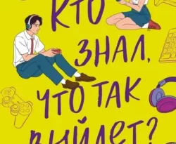 Популярная книга Кто знал, что так выйдет под авторством Джесси К. Сутанто, Анастасия Никулина вы можете прочитать в хорошем качестве на сайте нашего познавательного портала teach.chistoug.ru в формате FB2, TXT, PDF, EPUB бесплатно без регистрации.. Смотреть фото Популярная книга Кто знал, что так выйдет под авторством Джесси К. Сутанто, Анастасия Никулина вы можете прочитать в хорошем качестве на сайте нашего познавательного портала teach.chistoug.ru в формате FB2, TXT, PDF, EPUB бесплатно без регистрации.. Смотреть картинку Популярная книга Кто знал, что так выйдет под авторством Джесси К. Сутанто, Анастасия Никулина вы можете прочитать в хорошем качестве на сайте нашего познавательного портала teach.chistoug.ru в формате FB2, TXT, PDF, EPUB бесплатно без регистрации.. Картинка про Популярная книга Кто знал, что так выйдет под авторством Джесси К. Сутанто, Анастасия Никулина вы можете прочитать в хорошем качестве на сайте нашего познавательного портала teach.chistoug.ru в формате FB2, TXT, PDF, EPUB бесплатно без регистрации.. Фото Популярная книга Кто знал, что так выйдет под авторством Джесси К. Сутанто, Анастасия Никулина вы можете прочитать в хорошем качестве на сайте нашего познавательного портала teach.chistoug.ru в формате FB2, TXT, PDF, EPUB бесплатно без регистрации.