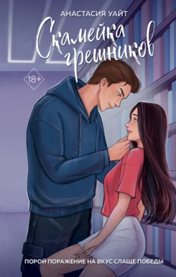 Популярная книга Скамейка грешников под авторством Анастасия Уайт, Александра Елизарова, Freedom вы можете прочитать в хорошем качестве на сайте нашего познавательного портала teach.chistoug.ru в формате FB2, TXT, PDF, EPUB бесплатно без регистрации.. Смотреть фото Популярная книга Скамейка грешников под авторством Анастасия Уайт, Александра Елизарова, Freedom вы можете прочитать в хорошем качестве на сайте нашего познавательного портала teach.chistoug.ru в формате FB2, TXT, PDF, EPUB бесплатно без регистрации.. Смотреть картинку Популярная книга Скамейка грешников под авторством Анастасия Уайт, Александра Елизарова, Freedom вы можете прочитать в хорошем качестве на сайте нашего познавательного портала teach.chistoug.ru в формате FB2, TXT, PDF, EPUB бесплатно без регистрации.. Картинка про Популярная книга Скамейка грешников под авторством Анастасия Уайт, Александра Елизарова, Freedom вы можете прочитать в хорошем качестве на сайте нашего познавательного портала teach.chistoug.ru в формате FB2, TXT, PDF, EPUB бесплатно без регистрации.. Фото Популярная книга Скамейка грешников под авторством Анастасия Уайт, Александра Елизарова, Freedom вы можете прочитать в хорошем качестве на сайте нашего познавательного портала teach.chistoug.ru в формате FB2, TXT, PDF, EPUB бесплатно без регистрации.