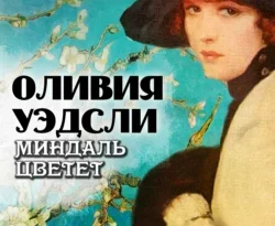 Популярная книга Миндаль цветет под авторством Оливия Уэдсли вы можете прочитать в хорошем качестве на сайте нашего познавательного портала teach.chistoug.ru в формате FB2, TXT, PDF, EPUB бесплатно без регистрации.. Смотреть фото Популярная книга Миндаль цветет под авторством Оливия Уэдсли вы можете прочитать в хорошем качестве на сайте нашего познавательного портала teach.chistoug.ru в формате FB2, TXT, PDF, EPUB бесплатно без регистрации.. Смотреть картинку Популярная книга Миндаль цветет под авторством Оливия Уэдсли вы можете прочитать в хорошем качестве на сайте нашего познавательного портала teach.chistoug.ru в формате FB2, TXT, PDF, EPUB бесплатно без регистрации.. Картинка про Популярная книга Миндаль цветет под авторством Оливия Уэдсли вы можете прочитать в хорошем качестве на сайте нашего познавательного портала teach.chistoug.ru в формате FB2, TXT, PDF, EPUB бесплатно без регистрации.. Фото Популярная книга Миндаль цветет под авторством Оливия Уэдсли вы можете прочитать в хорошем качестве на сайте нашего познавательного портала teach.chistoug.ru в формате FB2, TXT, PDF, EPUB бесплатно без регистрации.