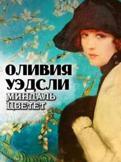 Популярная книга Миндаль цветет под авторством Оливия Уэдсли вы можете прочитать в хорошем качестве на сайте нашего познавательного портала teach.chistoug.ru в формате FB2, TXT, PDF, EPUB бесплатно без регистрации.. Смотреть фото Популярная книга Миндаль цветет под авторством Оливия Уэдсли вы можете прочитать в хорошем качестве на сайте нашего познавательного портала teach.chistoug.ru в формате FB2, TXT, PDF, EPUB бесплатно без регистрации.. Смотреть картинку Популярная книга Миндаль цветет под авторством Оливия Уэдсли вы можете прочитать в хорошем качестве на сайте нашего познавательного портала teach.chistoug.ru в формате FB2, TXT, PDF, EPUB бесплатно без регистрации.. Картинка про Популярная книга Миндаль цветет под авторством Оливия Уэдсли вы можете прочитать в хорошем качестве на сайте нашего познавательного портала teach.chistoug.ru в формате FB2, TXT, PDF, EPUB бесплатно без регистрации.. Фото Популярная книга Миндаль цветет под авторством Оливия Уэдсли вы можете прочитать в хорошем качестве на сайте нашего познавательного портала teach.chistoug.ru в формате FB2, TXT, PDF, EPUB бесплатно без регистрации.