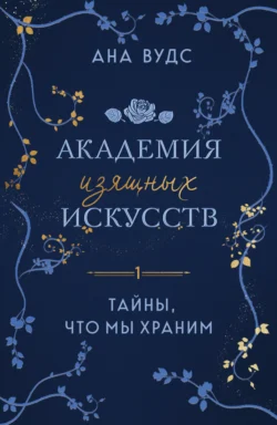 Популярная книга Тайны, что мы храним под авторством Ана Вудс, Галина Анегова вы можете прочитать в хорошем качестве на сайте нашего познавательного портала teach.chistoug.ru в формате FB2, TXT, PDF, EPUB бесплатно без регистрации.. Смотреть фото Популярная книга Тайны, что мы храним под авторством Ана Вудс, Галина Анегова вы можете прочитать в хорошем качестве на сайте нашего познавательного портала teach.chistoug.ru в формате FB2, TXT, PDF, EPUB бесплатно без регистрации.. Смотреть картинку Популярная книга Тайны, что мы храним под авторством Ана Вудс, Галина Анегова вы можете прочитать в хорошем качестве на сайте нашего познавательного портала teach.chistoug.ru в формате FB2, TXT, PDF, EPUB бесплатно без регистрации.. Картинка про Популярная книга Тайны, что мы храним под авторством Ана Вудс, Галина Анегова вы можете прочитать в хорошем качестве на сайте нашего познавательного портала teach.chistoug.ru в формате FB2, TXT, PDF, EPUB бесплатно без регистрации.. Фото Популярная книга Тайны, что мы храним под авторством Ана Вудс, Галина Анегова вы можете прочитать в хорошем качестве на сайте нашего познавательного портала teach.chistoug.ru в формате FB2, TXT, PDF, EPUB бесплатно без регистрации.