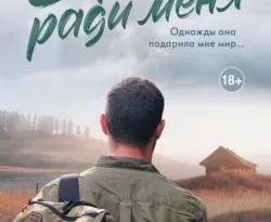 Популярная книга Вернись ради меня под авторством Коринн Майклс, А. Тютюгина вы можете прочитать в хорошем качестве на сайте нашего познавательного портала teach.chistoug.ru в формате FB2, TXT, PDF, EPUB бесплатно без регистрации.. Смотреть фото Популярная книга Вернись ради меня под авторством Коринн Майклс, А. Тютюгина вы можете прочитать в хорошем качестве на сайте нашего познавательного портала teach.chistoug.ru в формате FB2, TXT, PDF, EPUB бесплатно без регистрации.. Смотреть картинку Популярная книга Вернись ради меня под авторством Коринн Майклс, А. Тютюгина вы можете прочитать в хорошем качестве на сайте нашего познавательного портала teach.chistoug.ru в формате FB2, TXT, PDF, EPUB бесплатно без регистрации.. Картинка про Популярная книга Вернись ради меня под авторством Коринн Майклс, А. Тютюгина вы можете прочитать в хорошем качестве на сайте нашего познавательного портала teach.chistoug.ru в формате FB2, TXT, PDF, EPUB бесплатно без регистрации.. Фото Популярная книга Вернись ради меня под авторством Коринн Майклс, А. Тютюгина вы можете прочитать в хорошем качестве на сайте нашего познавательного портала teach.chistoug.ru в формате FB2, TXT, PDF, EPUB бесплатно без регистрации.