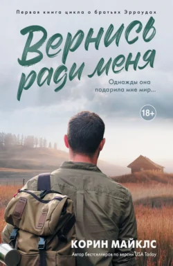Популярная книга Вернись ради меня под авторством Коринн Майклс, А. Тютюгина вы можете прочитать в хорошем качестве на сайте нашего познавательного портала teach.chistoug.ru в формате FB2, TXT, PDF, EPUB бесплатно без регистрации.. Смотреть фото Популярная книга Вернись ради меня под авторством Коринн Майклс, А. Тютюгина вы можете прочитать в хорошем качестве на сайте нашего познавательного портала teach.chistoug.ru в формате FB2, TXT, PDF, EPUB бесплатно без регистрации.. Смотреть картинку Популярная книга Вернись ради меня под авторством Коринн Майклс, А. Тютюгина вы можете прочитать в хорошем качестве на сайте нашего познавательного портала teach.chistoug.ru в формате FB2, TXT, PDF, EPUB бесплатно без регистрации.. Картинка про Популярная книга Вернись ради меня под авторством Коринн Майклс, А. Тютюгина вы можете прочитать в хорошем качестве на сайте нашего познавательного портала teach.chistoug.ru в формате FB2, TXT, PDF, EPUB бесплатно без регистрации.. Фото Популярная книга Вернись ради меня под авторством Коринн Майклс, А. Тютюгина вы можете прочитать в хорошем качестве на сайте нашего познавательного портала teach.chistoug.ru в формате FB2, TXT, PDF, EPUB бесплатно без регистрации.