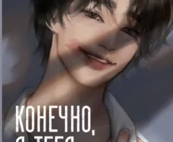 Популярная книга Конечно, я тебя… под авторством Ли Кконним, Вероника И. Петухова, Екатерина А. Рустаева вы можете прочитать в хорошем качестве на сайте нашего познавательного портала teach.chistoug.ru в формате FB2, TXT, PDF, EPUB бесплатно без регистрации.. Смотреть фото Популярная книга Конечно, я тебя… под авторством Ли Кконним, Вероника И. Петухова, Екатерина А. Рустаева вы можете прочитать в хорошем качестве на сайте нашего познавательного портала teach.chistoug.ru в формате FB2, TXT, PDF, EPUB бесплатно без регистрации.. Смотреть картинку Популярная книга Конечно, я тебя… под авторством Ли Кконним, Вероника И. Петухова, Екатерина А. Рустаева вы можете прочитать в хорошем качестве на сайте нашего познавательного портала teach.chistoug.ru в формате FB2, TXT, PDF, EPUB бесплатно без регистрации.. Картинка про Популярная книга Конечно, я тебя… под авторством Ли Кконним, Вероника И. Петухова, Екатерина А. Рустаева вы можете прочитать в хорошем качестве на сайте нашего познавательного портала teach.chistoug.ru в формате FB2, TXT, PDF, EPUB бесплатно без регистрации.. Фото Популярная книга Конечно, я тебя… под авторством Ли Кконним, Вероника И. Петухова, Екатерина А. Рустаева вы можете прочитать в хорошем качестве на сайте нашего познавательного портала teach.chistoug.ru в формате FB2, TXT, PDF, EPUB бесплатно без регистрации.