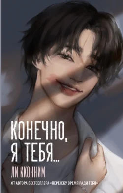 Популярная книга Конечно, я тебя… под авторством Ли Кконним, Вероника И. Петухова, Екатерина А. Рустаева вы можете прочитать в хорошем качестве на сайте нашего познавательного портала teach.chistoug.ru в формате FB2, TXT, PDF, EPUB бесплатно без регистрации.. Смотреть фото Популярная книга Конечно, я тебя… под авторством Ли Кконним, Вероника И. Петухова, Екатерина А. Рустаева вы можете прочитать в хорошем качестве на сайте нашего познавательного портала teach.chistoug.ru в формате FB2, TXT, PDF, EPUB бесплатно без регистрации.. Смотреть картинку Популярная книга Конечно, я тебя… под авторством Ли Кконним, Вероника И. Петухова, Екатерина А. Рустаева вы можете прочитать в хорошем качестве на сайте нашего познавательного портала teach.chistoug.ru в формате FB2, TXT, PDF, EPUB бесплатно без регистрации.. Картинка про Популярная книга Конечно, я тебя… под авторством Ли Кконним, Вероника И. Петухова, Екатерина А. Рустаева вы можете прочитать в хорошем качестве на сайте нашего познавательного портала teach.chistoug.ru в формате FB2, TXT, PDF, EPUB бесплатно без регистрации.. Фото Популярная книга Конечно, я тебя… под авторством Ли Кконним, Вероника И. Петухова, Екатерина А. Рустаева вы можете прочитать в хорошем качестве на сайте нашего познавательного портала teach.chistoug.ru в формате FB2, TXT, PDF, EPUB бесплатно без регистрации.