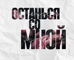 Популярная книга Останься со мной под авторством Николь Фиорина, Ефросинья Аникина вы можете прочитать в хорошем качестве на сайте нашего познавательного портала teach.chistoug.ru в формате FB2, TXT, PDF, EPUB бесплатно без регистрации.. Смотреть фото Популярная книга Останься со мной под авторством Николь Фиорина, Ефросинья Аникина вы можете прочитать в хорошем качестве на сайте нашего познавательного портала teach.chistoug.ru в формате FB2, TXT, PDF, EPUB бесплатно без регистрации.. Смотреть картинку Популярная книга Останься со мной под авторством Николь Фиорина, Ефросинья Аникина вы можете прочитать в хорошем качестве на сайте нашего познавательного портала teach.chistoug.ru в формате FB2, TXT, PDF, EPUB бесплатно без регистрации.. Картинка про Популярная книга Останься со мной под авторством Николь Фиорина, Ефросинья Аникина вы можете прочитать в хорошем качестве на сайте нашего познавательного портала teach.chistoug.ru в формате FB2, TXT, PDF, EPUB бесплатно без регистрации.. Фото Популярная книга Останься со мной под авторством Николь Фиорина, Ефросинья Аникина вы можете прочитать в хорошем качестве на сайте нашего познавательного портала teach.chistoug.ru в формате FB2, TXT, PDF, EPUB бесплатно без регистрации.
