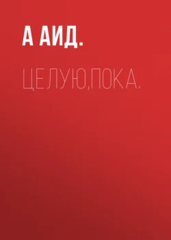 Популярная книга Целую,пока. под авторством А Аид. вы можете прочитать в хорошем качестве на сайте нашего познавательного портала teach.chistoug.ru в формате FB2, TXT, PDF, EPUB бесплатно без регистрации.. Смотреть фото Популярная книга Целую,пока. под авторством А Аид. вы можете прочитать в хорошем качестве на сайте нашего познавательного портала teach.chistoug.ru в формате FB2, TXT, PDF, EPUB бесплатно без регистрации.. Смотреть картинку Популярная книга Целую,пока. под авторством А Аид. вы можете прочитать в хорошем качестве на сайте нашего познавательного портала teach.chistoug.ru в формате FB2, TXT, PDF, EPUB бесплатно без регистрации.. Картинка про Популярная книга Целую,пока. под авторством А Аид. вы можете прочитать в хорошем качестве на сайте нашего познавательного портала teach.chistoug.ru в формате FB2, TXT, PDF, EPUB бесплатно без регистрации.. Фото Популярная книга Целую,пока. под авторством А Аид. вы можете прочитать в хорошем качестве на сайте нашего познавательного портала teach.chistoug.ru в формате FB2, TXT, PDF, EPUB бесплатно без регистрации.