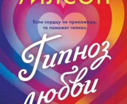 Популярная книга Гипноз любви под авторством Сарая Уилсон, Татьяна Ситникова, INSPIRIA вы можете прочитать в хорошем качестве на сайте нашего познавательного портала teach.chistoug.ru в формате FB2, TXT, PDF, EPUB бесплатно без регистрации.. Смотреть фото Популярная книга Гипноз любви под авторством Сарая Уилсон, Татьяна Ситникова, INSPIRIA вы можете прочитать в хорошем качестве на сайте нашего познавательного портала teach.chistoug.ru в формате FB2, TXT, PDF, EPUB бесплатно без регистрации.. Смотреть картинку Популярная книга Гипноз любви под авторством Сарая Уилсон, Татьяна Ситникова, INSPIRIA вы можете прочитать в хорошем качестве на сайте нашего познавательного портала teach.chistoug.ru в формате FB2, TXT, PDF, EPUB бесплатно без регистрации.. Картинка про Популярная книга Гипноз любви под авторством Сарая Уилсон, Татьяна Ситникова, INSPIRIA вы можете прочитать в хорошем качестве на сайте нашего познавательного портала teach.chistoug.ru в формате FB2, TXT, PDF, EPUB бесплатно без регистрации.. Фото Популярная книга Гипноз любви под авторством Сарая Уилсон, Татьяна Ситникова, INSPIRIA вы можете прочитать в хорошем качестве на сайте нашего познавательного портала teach.chistoug.ru в формате FB2, TXT, PDF, EPUB бесплатно без регистрации.