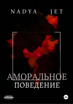 Популярная книга Аморальное поведение под авторством Nadya Jet вы можете прочитать в хорошем качестве на сайте нашего познавательного портала teach.chistoug.ru в формате FB2, TXT, PDF, EPUB бесплатно без регистрации.. Смотреть фото Популярная книга Аморальное поведение под авторством Nadya Jet вы можете прочитать в хорошем качестве на сайте нашего познавательного портала teach.chistoug.ru в формате FB2, TXT, PDF, EPUB бесплатно без регистрации.. Смотреть картинку Популярная книга Аморальное поведение под авторством Nadya Jet вы можете прочитать в хорошем качестве на сайте нашего познавательного портала teach.chistoug.ru в формате FB2, TXT, PDF, EPUB бесплатно без регистрации.. Картинка про Популярная книга Аморальное поведение под авторством Nadya Jet вы можете прочитать в хорошем качестве на сайте нашего познавательного портала teach.chistoug.ru в формате FB2, TXT, PDF, EPUB бесплатно без регистрации.. Фото Популярная книга Аморальное поведение под авторством Nadya Jet вы можете прочитать в хорошем качестве на сайте нашего познавательного портала teach.chistoug.ru в формате FB2, TXT, PDF, EPUB бесплатно без регистрации.