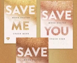 Популярная книга Save me. Трилогия Моны Кастен в одном комплекте под авторством Мона Кастен, Алина Приймак, Like Book вы можете прочитать в хорошем качестве на сайте нашего познавательного портала teach.chistoug.ru в формате FB2, TXT, PDF, EPUB бесплатно без регистрации.. Смотреть фото Популярная книга Save me. Трилогия Моны Кастен в одном комплекте под авторством Мона Кастен, Алина Приймак, Like Book вы можете прочитать в хорошем качестве на сайте нашего познавательного портала teach.chistoug.ru в формате FB2, TXT, PDF, EPUB бесплатно без регистрации.. Смотреть картинку Популярная книга Save me. Трилогия Моны Кастен в одном комплекте под авторством Мона Кастен, Алина Приймак, Like Book вы можете прочитать в хорошем качестве на сайте нашего познавательного портала teach.chistoug.ru в формате FB2, TXT, PDF, EPUB бесплатно без регистрации.. Картинка про Популярная книга Save me. Трилогия Моны Кастен в одном комплекте под авторством Мона Кастен, Алина Приймак, Like Book вы можете прочитать в хорошем качестве на сайте нашего познавательного портала teach.chistoug.ru в формате FB2, TXT, PDF, EPUB бесплатно без регистрации.. Фото Популярная книга Save me. Трилогия Моны Кастен в одном комплекте под авторством Мона Кастен, Алина Приймак, Like Book вы можете прочитать в хорошем качестве на сайте нашего познавательного портала teach.chistoug.ru в формате FB2, TXT, PDF, EPUB бесплатно без регистрации.