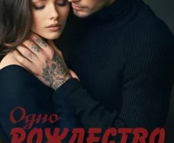 Популярная книга Одно Рождество на двоих под авторством Кира Оллис вы можете прочитать в хорошем качестве на сайте нашего познавательного портала teach.chistoug.ru в формате FB2, TXT, PDF, EPUB бесплатно без регистрации.. Смотреть фото Популярная книга Одно Рождество на двоих под авторством Кира Оллис вы можете прочитать в хорошем качестве на сайте нашего познавательного портала teach.chistoug.ru в формате FB2, TXT, PDF, EPUB бесплатно без регистрации.. Смотреть картинку Популярная книга Одно Рождество на двоих под авторством Кира Оллис вы можете прочитать в хорошем качестве на сайте нашего познавательного портала teach.chistoug.ru в формате FB2, TXT, PDF, EPUB бесплатно без регистрации.. Картинка про Популярная книга Одно Рождество на двоих под авторством Кира Оллис вы можете прочитать в хорошем качестве на сайте нашего познавательного портала teach.chistoug.ru в формате FB2, TXT, PDF, EPUB бесплатно без регистрации.. Фото Популярная книга Одно Рождество на двоих под авторством Кира Оллис вы можете прочитать в хорошем качестве на сайте нашего познавательного портала teach.chistoug.ru в формате FB2, TXT, PDF, EPUB бесплатно без регистрации.