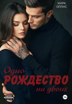 Популярная книга Одно Рождество на двоих под авторством Кира Оллис вы можете прочитать в хорошем качестве на сайте нашего познавательного портала teach.chistoug.ru в формате FB2, TXT, PDF, EPUB бесплатно без регистрации.. Смотреть фото Популярная книга Одно Рождество на двоих под авторством Кира Оллис вы можете прочитать в хорошем качестве на сайте нашего познавательного портала teach.chistoug.ru в формате FB2, TXT, PDF, EPUB бесплатно без регистрации.. Смотреть картинку Популярная книга Одно Рождество на двоих под авторством Кира Оллис вы можете прочитать в хорошем качестве на сайте нашего познавательного портала teach.chistoug.ru в формате FB2, TXT, PDF, EPUB бесплатно без регистрации.. Картинка про Популярная книга Одно Рождество на двоих под авторством Кира Оллис вы можете прочитать в хорошем качестве на сайте нашего познавательного портала teach.chistoug.ru в формате FB2, TXT, PDF, EPUB бесплатно без регистрации.. Фото Популярная книга Одно Рождество на двоих под авторством Кира Оллис вы можете прочитать в хорошем качестве на сайте нашего познавательного портала teach.chistoug.ru в формате FB2, TXT, PDF, EPUB бесплатно без регистрации.