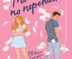 Популярная книга Мой враг по переписке под авторством Донна Марчетти, Ирина Ягодкина, Михаил Ягодкин вы можете прочитать в хорошем качестве на сайте нашего познавательного портала teach.chistoug.ru в формате FB2, TXT, PDF, EPUB бесплатно без регистрации.. Смотреть фото Популярная книга Мой враг по переписке под авторством Донна Марчетти, Ирина Ягодкина, Михаил Ягодкин вы можете прочитать в хорошем качестве на сайте нашего познавательного портала teach.chistoug.ru в формате FB2, TXT, PDF, EPUB бесплатно без регистрации.. Смотреть картинку Популярная книга Мой враг по переписке под авторством Донна Марчетти, Ирина Ягодкина, Михаил Ягодкин вы можете прочитать в хорошем качестве на сайте нашего познавательного портала teach.chistoug.ru в формате FB2, TXT, PDF, EPUB бесплатно без регистрации.. Картинка про Популярная книга Мой враг по переписке под авторством Донна Марчетти, Ирина Ягодкина, Михаил Ягодкин вы можете прочитать в хорошем качестве на сайте нашего познавательного портала teach.chistoug.ru в формате FB2, TXT, PDF, EPUB бесплатно без регистрации.. Фото Популярная книга Мой враг по переписке под авторством Донна Марчетти, Ирина Ягодкина, Михаил Ягодкин вы можете прочитать в хорошем качестве на сайте нашего познавательного портала teach.chistoug.ru в формате FB2, TXT, PDF, EPUB бесплатно без регистрации.