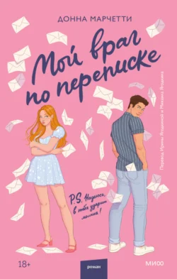 Популярная книга Мой враг по переписке под авторством Донна Марчетти, Ирина Ягодкина, Михаил Ягодкин вы можете прочитать в хорошем качестве на сайте нашего познавательного портала teach.chistoug.ru в формате FB2, TXT, PDF, EPUB бесплатно без регистрации.. Смотреть фото Популярная книга Мой враг по переписке под авторством Донна Марчетти, Ирина Ягодкина, Михаил Ягодкин вы можете прочитать в хорошем качестве на сайте нашего познавательного портала teach.chistoug.ru в формате FB2, TXT, PDF, EPUB бесплатно без регистрации.. Смотреть картинку Популярная книга Мой враг по переписке под авторством Донна Марчетти, Ирина Ягодкина, Михаил Ягодкин вы можете прочитать в хорошем качестве на сайте нашего познавательного портала teach.chistoug.ru в формате FB2, TXT, PDF, EPUB бесплатно без регистрации.. Картинка про Популярная книга Мой враг по переписке под авторством Донна Марчетти, Ирина Ягодкина, Михаил Ягодкин вы можете прочитать в хорошем качестве на сайте нашего познавательного портала teach.chistoug.ru в формате FB2, TXT, PDF, EPUB бесплатно без регистрации.. Фото Популярная книга Мой враг по переписке под авторством Донна Марчетти, Ирина Ягодкина, Михаил Ягодкин вы можете прочитать в хорошем качестве на сайте нашего познавательного портала teach.chistoug.ru в формате FB2, TXT, PDF, EPUB бесплатно без регистрации.