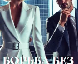 Популярная книга Борьба без раскаяния под авторством Кира Монро вы можете прочитать в хорошем качестве на сайте нашего познавательного портала teach.chistoug.ru в формате FB2, TXT, PDF, EPUB бесплатно без регистрации.. Смотреть фото Популярная книга Борьба без раскаяния под авторством Кира Монро вы можете прочитать в хорошем качестве на сайте нашего познавательного портала teach.chistoug.ru в формате FB2, TXT, PDF, EPUB бесплатно без регистрации.. Смотреть картинку Популярная книга Борьба без раскаяния под авторством Кира Монро вы можете прочитать в хорошем качестве на сайте нашего познавательного портала teach.chistoug.ru в формате FB2, TXT, PDF, EPUB бесплатно без регистрации.. Картинка про Популярная книга Борьба без раскаяния под авторством Кира Монро вы можете прочитать в хорошем качестве на сайте нашего познавательного портала teach.chistoug.ru в формате FB2, TXT, PDF, EPUB бесплатно без регистрации.. Фото Популярная книга Борьба без раскаяния под авторством Кира Монро вы можете прочитать в хорошем качестве на сайте нашего познавательного портала teach.chistoug.ru в формате FB2, TXT, PDF, EPUB бесплатно без регистрации.