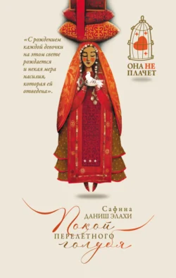 Популярная книга Покой перелетного голубя под авторством Сафина Даниш Элахи, Иван Александров вы можете прочитать в хорошем качестве на сайте нашего познавательного портала teach.chistoug.ru в формате FB2, TXT, PDF, EPUB бесплатно без регистрации.. Смотреть фото Популярная книга Покой перелетного голубя под авторством Сафина Даниш Элахи, Иван Александров вы можете прочитать в хорошем качестве на сайте нашего познавательного портала teach.chistoug.ru в формате FB2, TXT, PDF, EPUB бесплатно без регистрации.. Смотреть картинку Популярная книга Покой перелетного голубя под авторством Сафина Даниш Элахи, Иван Александров вы можете прочитать в хорошем качестве на сайте нашего познавательного портала teach.chistoug.ru в формате FB2, TXT, PDF, EPUB бесплатно без регистрации.. Картинка про Популярная книга Покой перелетного голубя под авторством Сафина Даниш Элахи, Иван Александров вы можете прочитать в хорошем качестве на сайте нашего познавательного портала teach.chistoug.ru в формате FB2, TXT, PDF, EPUB бесплатно без регистрации.. Фото Популярная книга Покой перелетного голубя под авторством Сафина Даниш Элахи, Иван Александров вы можете прочитать в хорошем качестве на сайте нашего познавательного портала teach.chistoug.ru в формате FB2, TXT, PDF, EPUB бесплатно без регистрации.