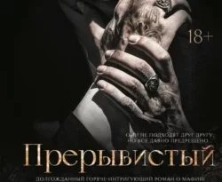 Популярная книга Прерывистый шепот под авторством Нева Алтай, Яна Гилявская вы можете прочитать в хорошем качестве на сайте нашего познавательного портала teach.chistoug.ru в формате FB2, TXT, PDF, EPUB бесплатно без регистрации.. Смотреть фото Популярная книга Прерывистый шепот под авторством Нева Алтай, Яна Гилявская вы можете прочитать в хорошем качестве на сайте нашего познавательного портала teach.chistoug.ru в формате FB2, TXT, PDF, EPUB бесплатно без регистрации.. Смотреть картинку Популярная книга Прерывистый шепот под авторством Нева Алтай, Яна Гилявская вы можете прочитать в хорошем качестве на сайте нашего познавательного портала teach.chistoug.ru в формате FB2, TXT, PDF, EPUB бесплатно без регистрации.. Картинка про Популярная книга Прерывистый шепот под авторством Нева Алтай, Яна Гилявская вы можете прочитать в хорошем качестве на сайте нашего познавательного портала teach.chistoug.ru в формате FB2, TXT, PDF, EPUB бесплатно без регистрации.. Фото Популярная книга Прерывистый шепот под авторством Нева Алтай, Яна Гилявская вы можете прочитать в хорошем качестве на сайте нашего познавательного портала teach.chistoug.ru в формате FB2, TXT, PDF, EPUB бесплатно без регистрации.