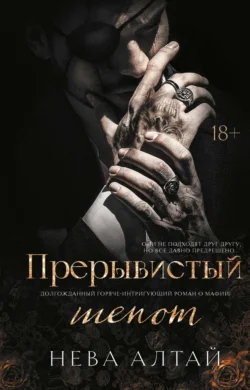 Популярная книга Прерывистый шепот под авторством Нева Алтай, Яна Гилявская вы можете прочитать в хорошем качестве на сайте нашего познавательного портала teach.chistoug.ru в формате FB2, TXT, PDF, EPUB бесплатно без регистрации.. Смотреть фото Популярная книга Прерывистый шепот под авторством Нева Алтай, Яна Гилявская вы можете прочитать в хорошем качестве на сайте нашего познавательного портала teach.chistoug.ru в формате FB2, TXT, PDF, EPUB бесплатно без регистрации.. Смотреть картинку Популярная книга Прерывистый шепот под авторством Нева Алтай, Яна Гилявская вы можете прочитать в хорошем качестве на сайте нашего познавательного портала teach.chistoug.ru в формате FB2, TXT, PDF, EPUB бесплатно без регистрации.. Картинка про Популярная книга Прерывистый шепот под авторством Нева Алтай, Яна Гилявская вы можете прочитать в хорошем качестве на сайте нашего познавательного портала teach.chistoug.ru в формате FB2, TXT, PDF, EPUB бесплатно без регистрации.. Фото Популярная книга Прерывистый шепот под авторством Нева Алтай, Яна Гилявская вы можете прочитать в хорошем качестве на сайте нашего познавательного портала teach.chistoug.ru в формате FB2, TXT, PDF, EPUB бесплатно без регистрации.