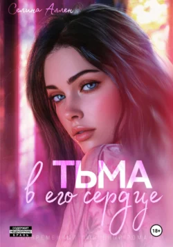 Популярная книга Тьма в его сердце под авторством Селина Аллен вы можете прочитать в хорошем качестве на сайте нашего познавательного портала teach.chistoug.ru в формате FB2, TXT, PDF, EPUB бесплатно без регистрации.. Смотреть фото Популярная книга Тьма в его сердце под авторством Селина Аллен вы можете прочитать в хорошем качестве на сайте нашего познавательного портала teach.chistoug.ru в формате FB2, TXT, PDF, EPUB бесплатно без регистрации.. Смотреть картинку Популярная книга Тьма в его сердце под авторством Селина Аллен вы можете прочитать в хорошем качестве на сайте нашего познавательного портала teach.chistoug.ru в формате FB2, TXT, PDF, EPUB бесплатно без регистрации.. Картинка про Популярная книга Тьма в его сердце под авторством Селина Аллен вы можете прочитать в хорошем качестве на сайте нашего познавательного портала teach.chistoug.ru в формате FB2, TXT, PDF, EPUB бесплатно без регистрации.. Фото Популярная книга Тьма в его сердце под авторством Селина Аллен вы можете прочитать в хорошем качестве на сайте нашего познавательного портала teach.chistoug.ru в формате FB2, TXT, PDF, EPUB бесплатно без регистрации.