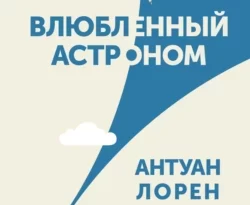Популярная книга Влюбленный астроном под авторством Антуан Лорен, Елена Головина вы можете прочитать в хорошем качестве на сайте нашего познавательного портала teach.chistoug.ru в формате FB2, TXT, PDF, EPUB бесплатно без регистрации.. Смотреть фото Популярная книга Влюбленный астроном под авторством Антуан Лорен, Елена Головина вы можете прочитать в хорошем качестве на сайте нашего познавательного портала teach.chistoug.ru в формате FB2, TXT, PDF, EPUB бесплатно без регистрации.. Смотреть картинку Популярная книга Влюбленный астроном под авторством Антуан Лорен, Елена Головина вы можете прочитать в хорошем качестве на сайте нашего познавательного портала teach.chistoug.ru в формате FB2, TXT, PDF, EPUB бесплатно без регистрации.. Картинка про Популярная книга Влюбленный астроном под авторством Антуан Лорен, Елена Головина вы можете прочитать в хорошем качестве на сайте нашего познавательного портала teach.chistoug.ru в формате FB2, TXT, PDF, EPUB бесплатно без регистрации.. Фото Популярная книга Влюбленный астроном под авторством Антуан Лорен, Елена Головина вы можете прочитать в хорошем качестве на сайте нашего познавательного портала teach.chistoug.ru в формате FB2, TXT, PDF, EPUB бесплатно без регистрации.